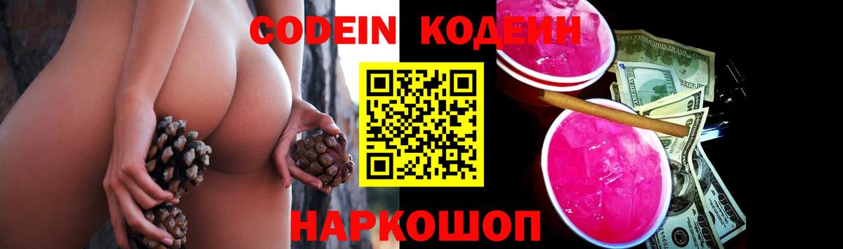 Шадринск  Codein Purple Drank  Кодеин Purple Drank  Вход с VPN 